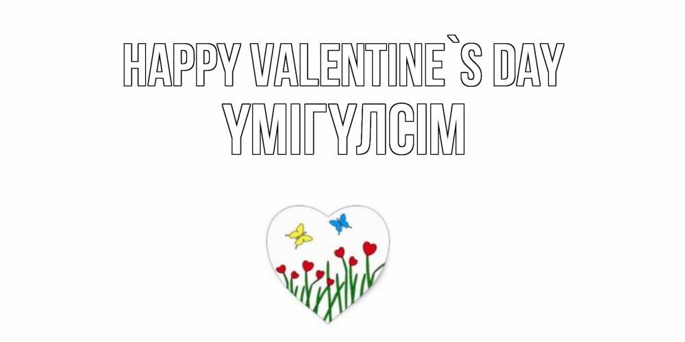 Greetings card с именем, ҮМІГҮЛСІМ Happy Valentine`s Day открытки онлайн на 14 февраля Greetings with text for free download 